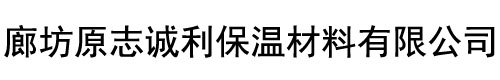 廊坊原志誠(chéng)利保溫材料有限公司